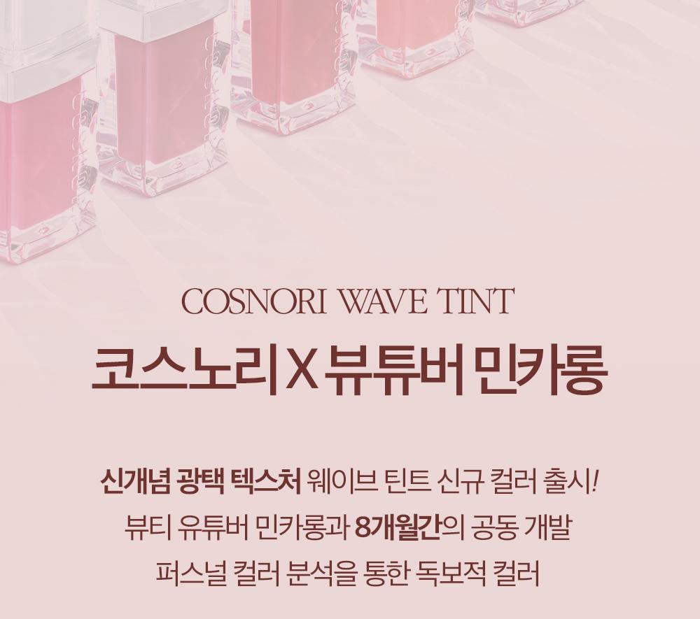 COSNORI Wave Tint 9 Colors