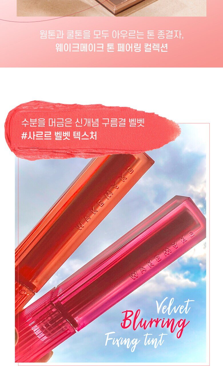 [NEW] WAKEMAKE Velvet Blurring Fixing Tint